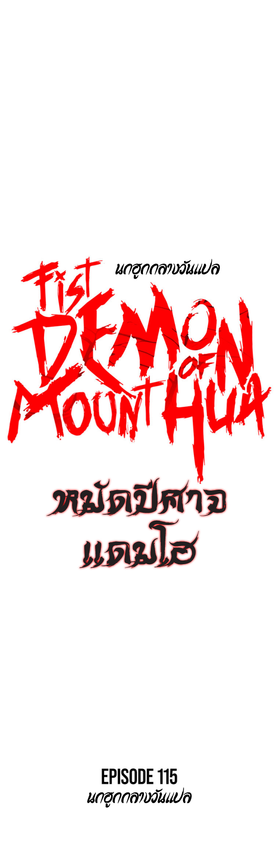 /images/fist-demon-of-mount-hua-115-JkR5mKFPGzJm_4.jpg