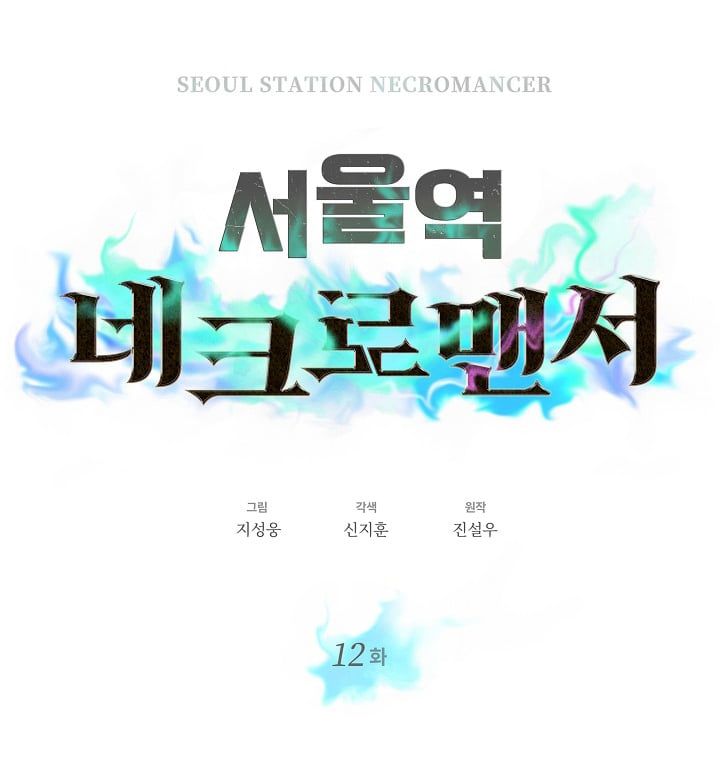 /images/seoul-stations-necromancer-12-epPbci5DfyUM_16.jpg