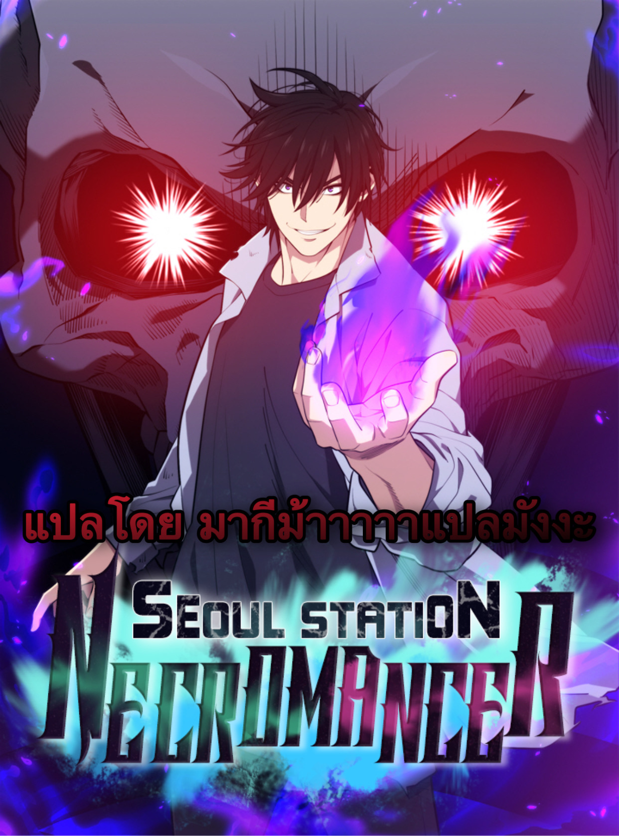 /images/seoul-stations-necromancer-2-6PWjAtaoxT88_1.jpg