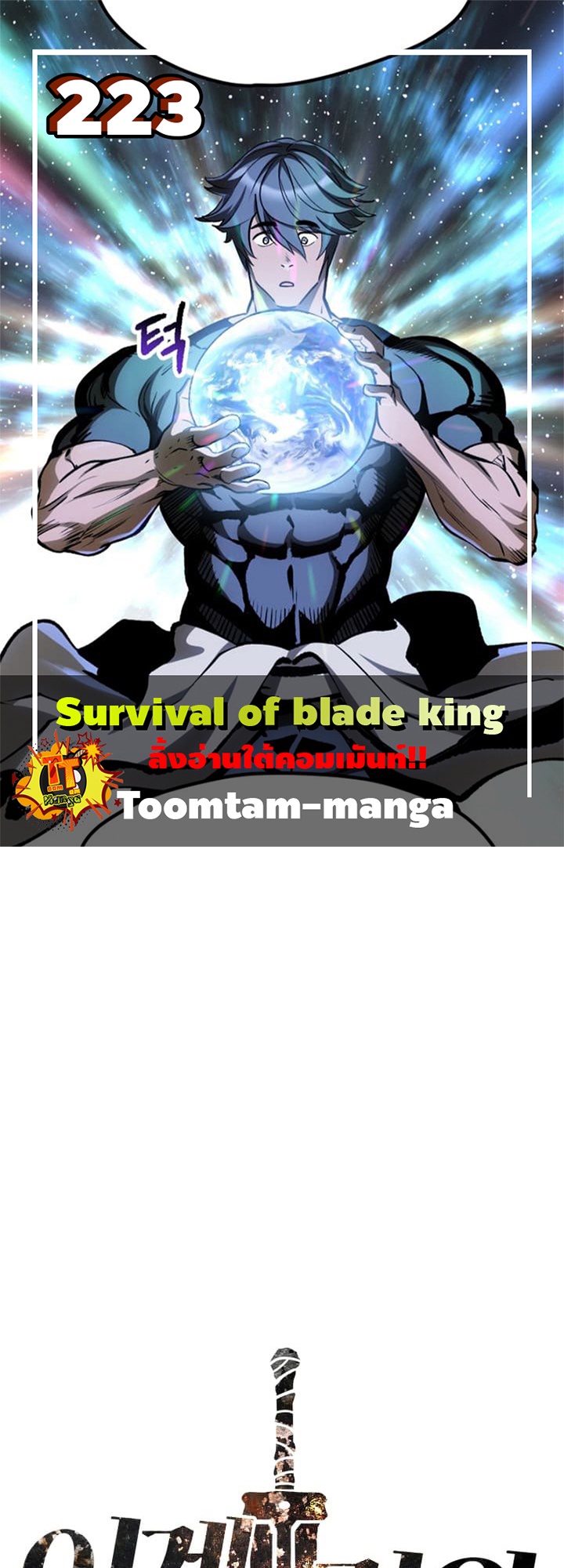 /images/survival-of-blade-king-223-rwVGDcVVtTsQ_1.jpg