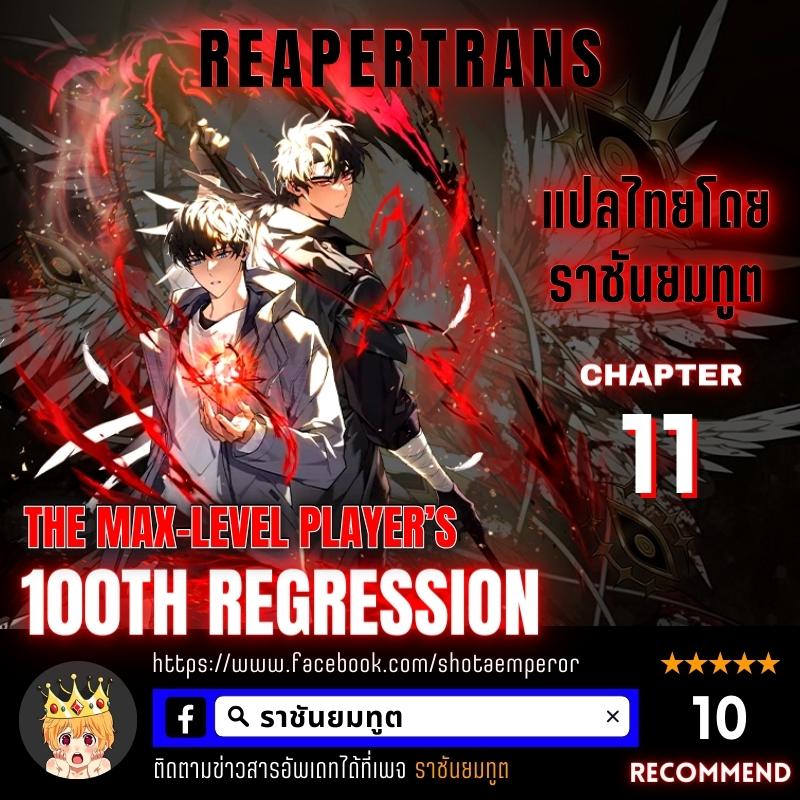 /images/the-max-level-player-100th-regression-11-9kCEzalr6kyM_1.jpg