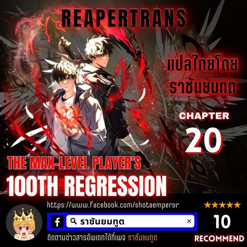 /images/the-max-level-player-100th-regression-20-1Gau4r6Y13MA_1.jpg