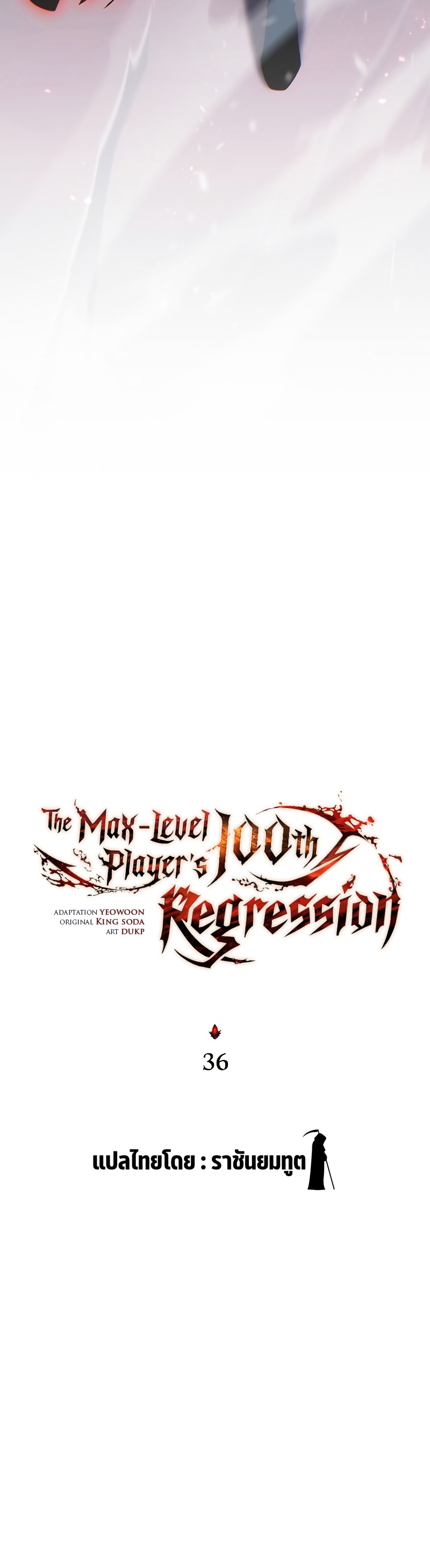 /images/the-max-level-player-100th-regression-36-WNWd8w3JBE9a_22.jpg